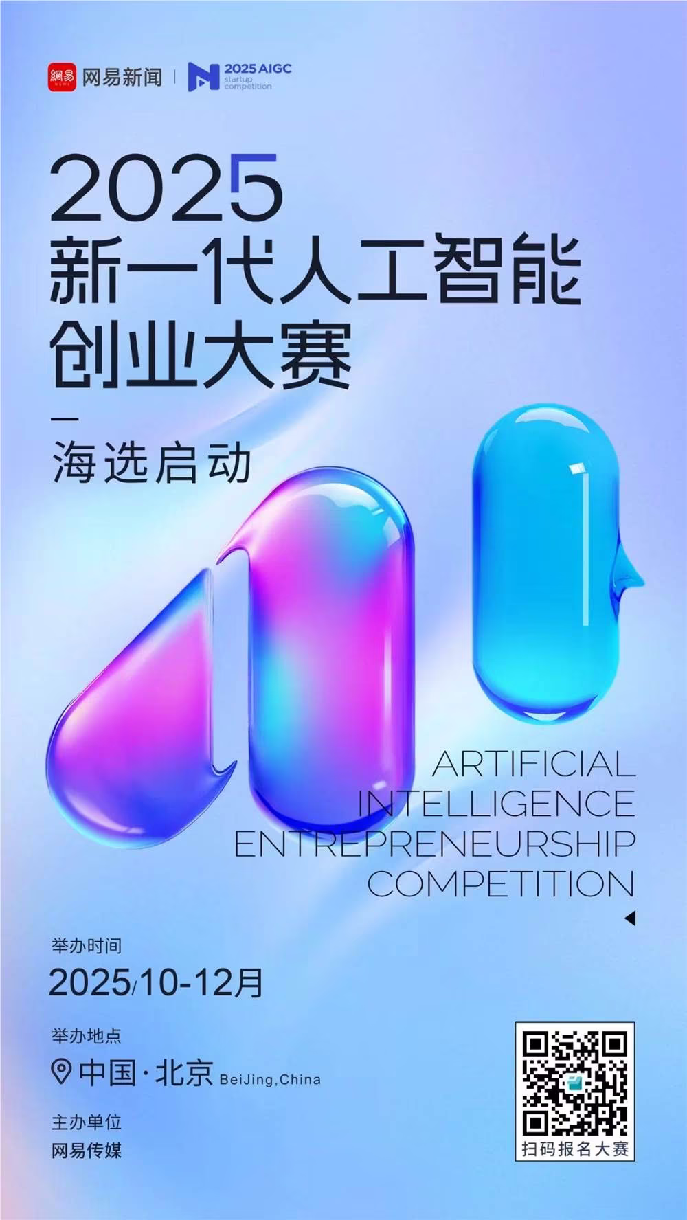 AI资讯:2025新一代人工智能创业大赛海报
