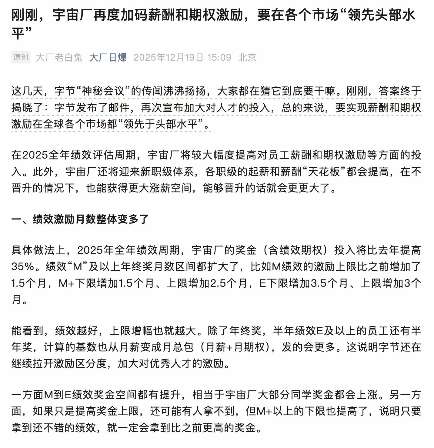 AI News: ByteDance 2025 Salary Increase Data Screenshot