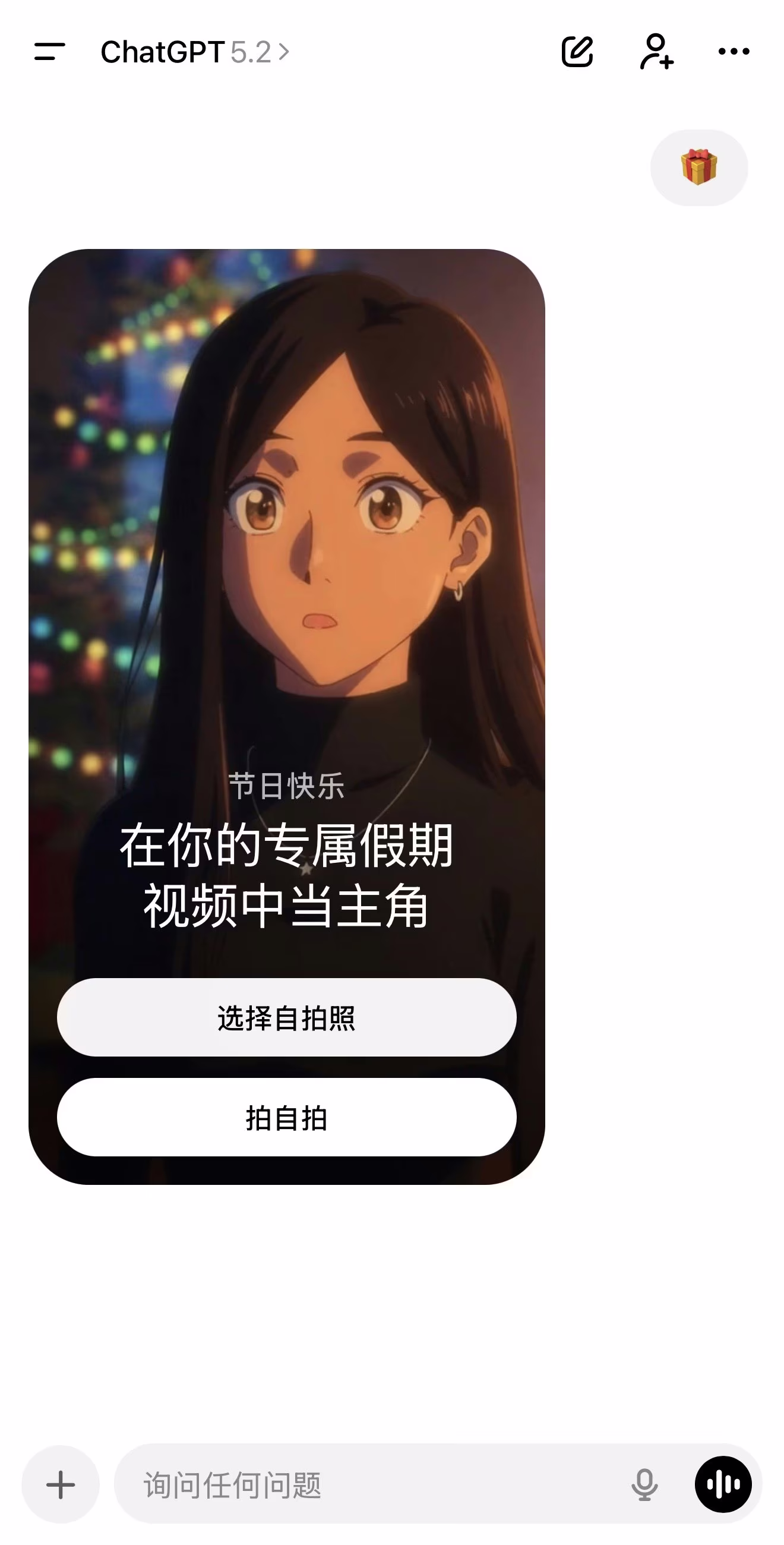 AI资讯:ChatGPT界面显示礼物盒的特效截图