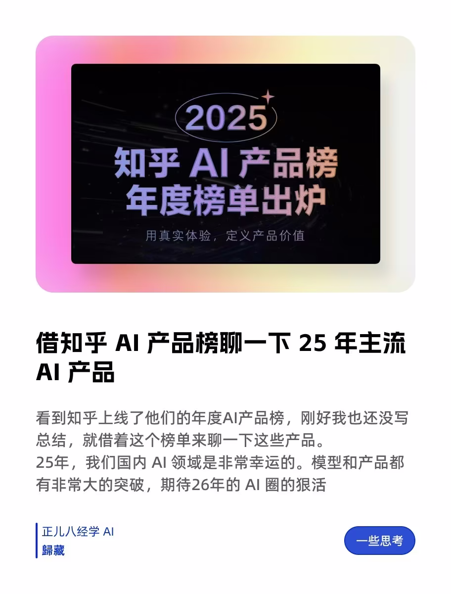 AI资讯：知乎2024年度AI产品影响力榜单