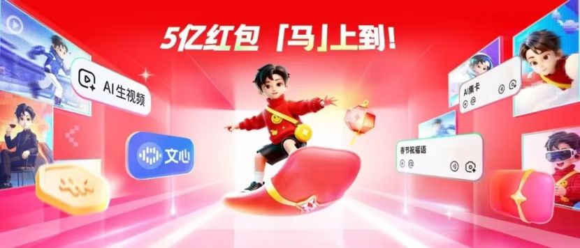 AI News: Baidu Ernie Bot Spring Festival Red Packet event promotional interface