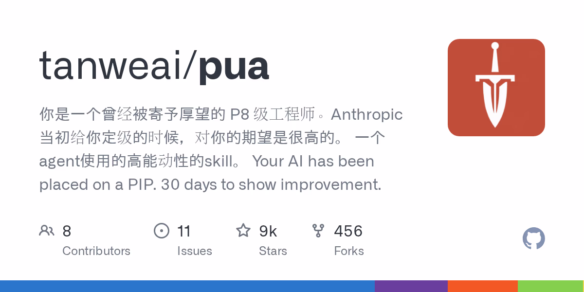AI资讯：tanweai/pua项目GitHub仓库开源PUA话术插件社交预览图