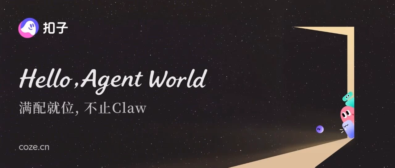 AI资讯:扣子2.5版本Agent World功能全景展示云电脑与长期记忆等核心升级