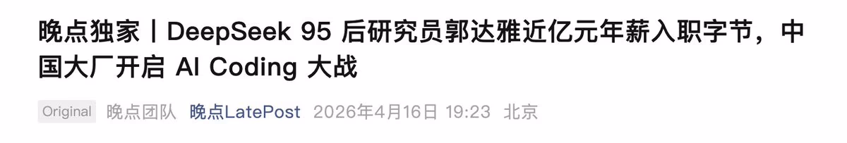 AI资讯：DeepSeek核心研究员郭达雅加盟字节跳动报道图