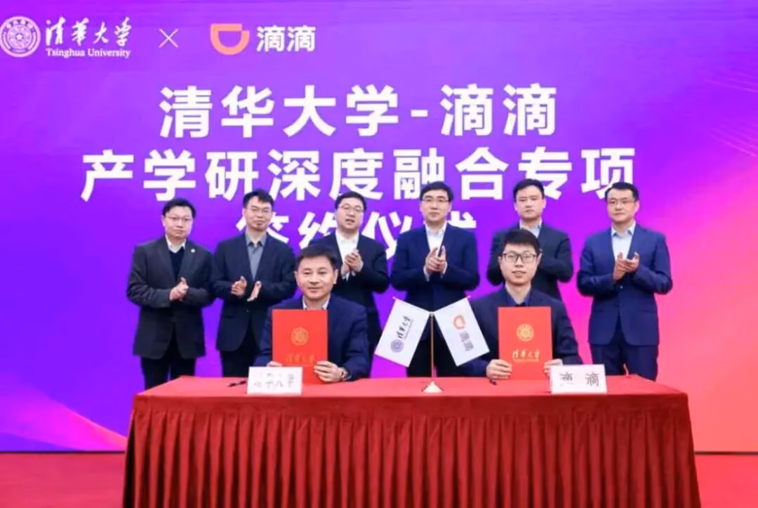 AI资讯:滴滴与清华大学签约成立深穹远航实验室现场照片