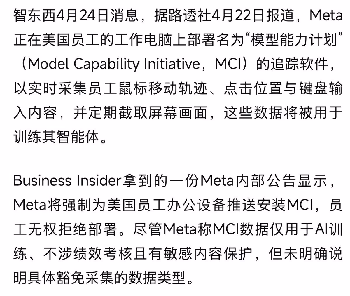 AI资讯：META应用MCI技术实时监控员工电脑操作轨迹